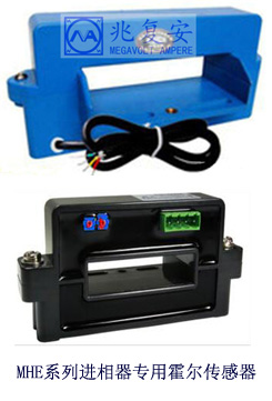 MHE系列進(jìn)相器轉(zhuǎn)子電流檢測霍爾傳感器
